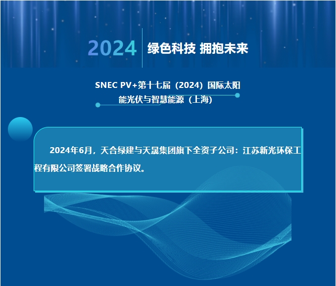天合綠建攜手江蘇新光，共推光伏聲屏障技術創(chuàng)新！