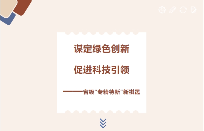 謀定綠色創(chuàng)新，促進科技引領